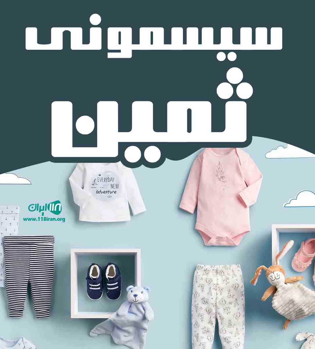 سیسمونی ثمین در آذربایجان غربی