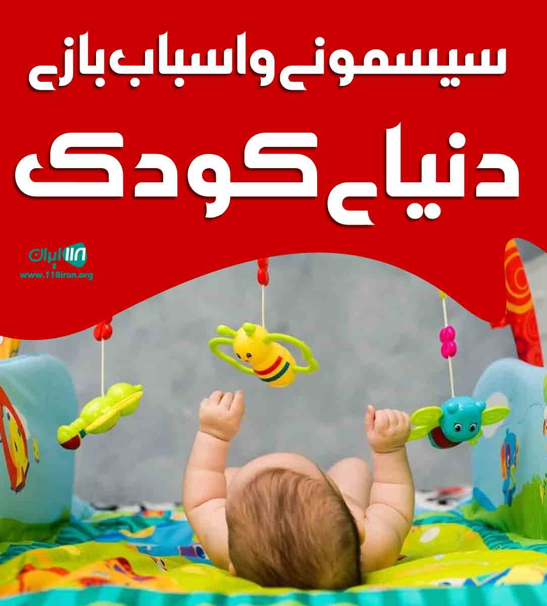 سیسمونی و اسباب بازی دنیای کودک در قزوین سیسمونی و اسباب بازی دنیای کودک در قزوین