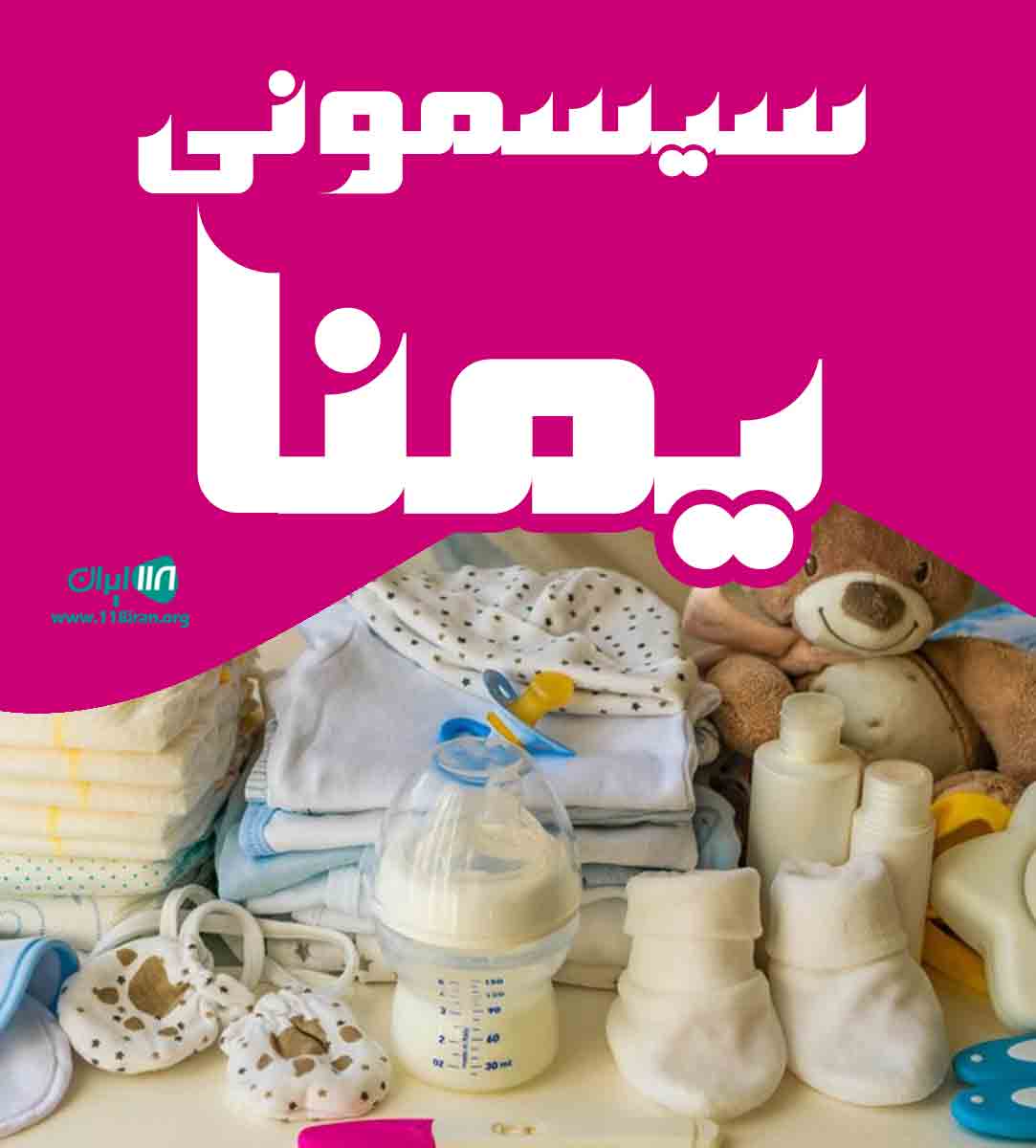 سیسمونی یمنا در تهران