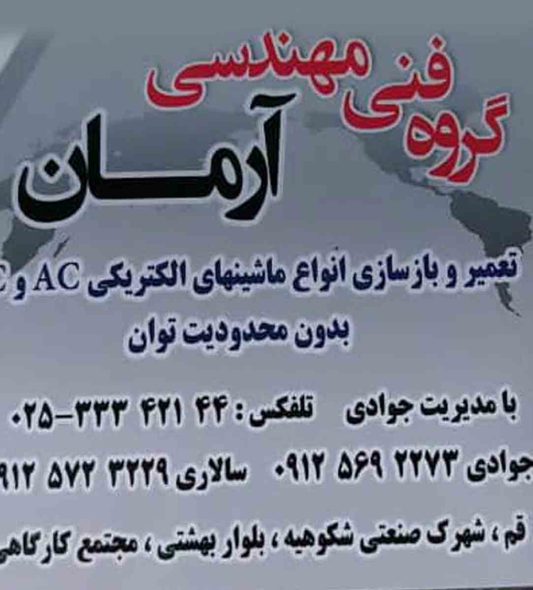 سیم پیچی آرمان در قم سیم پیچی آرمان در قم