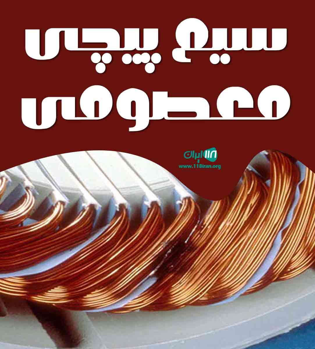 سیم پیچی معصومی در خوی