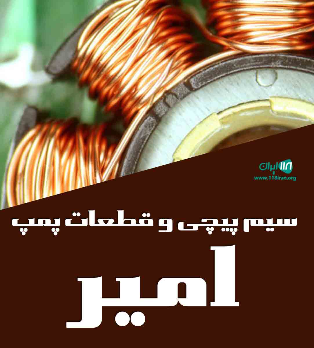 سیم پیچی و قطعات پمپ امیر در سنقر سیم پیچی و قطعات پمپ امیر در سنقر