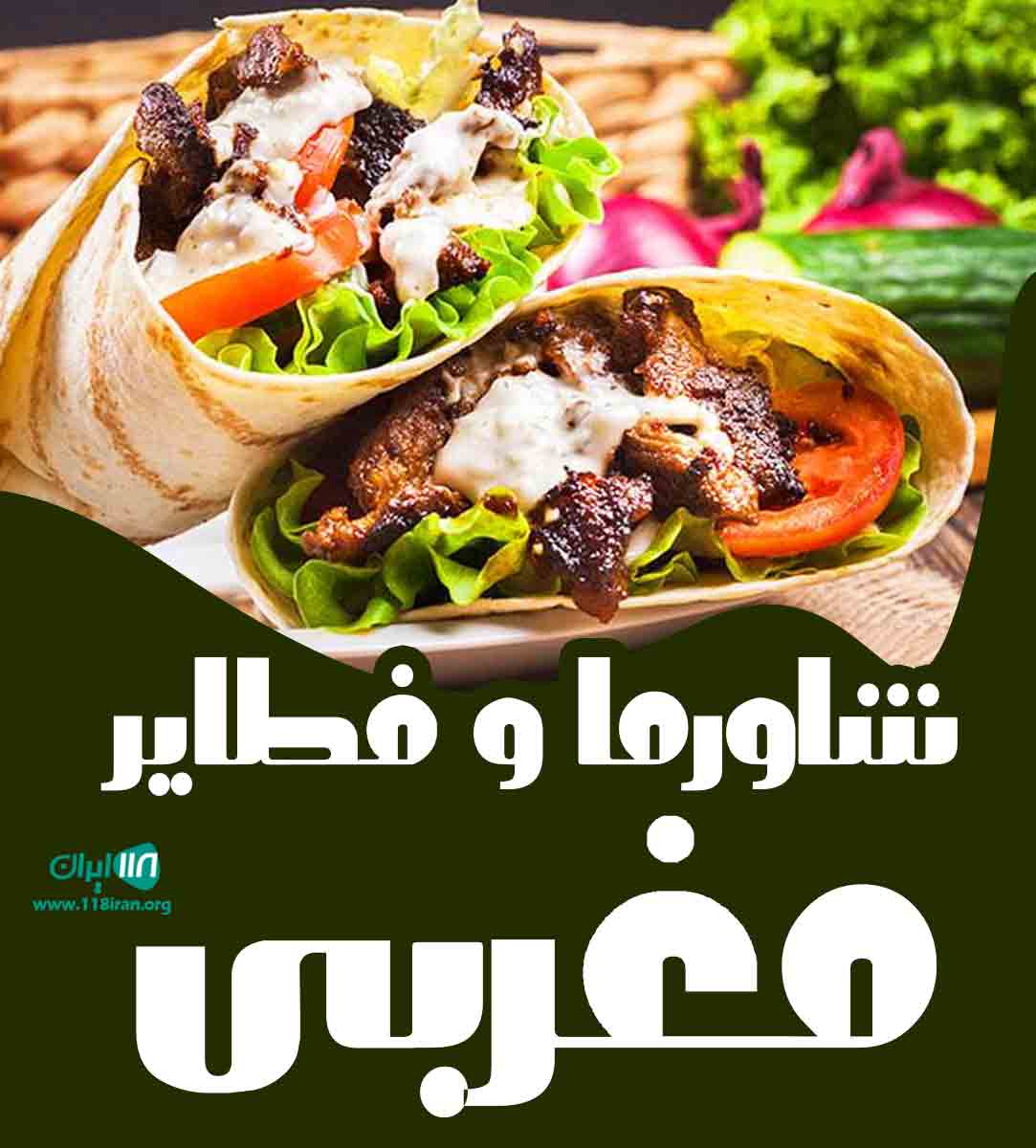شاورما و فطایر مغربی در بندرعباس