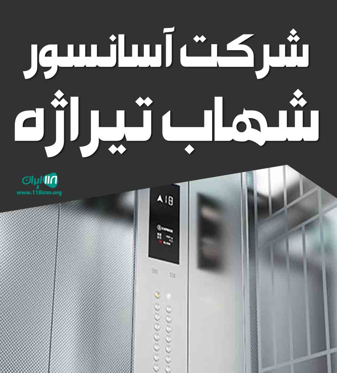 شرکت آسانسور شهاب تیراژه در کرمان شرکت آسانسور شهاب تیراژه در کرمان