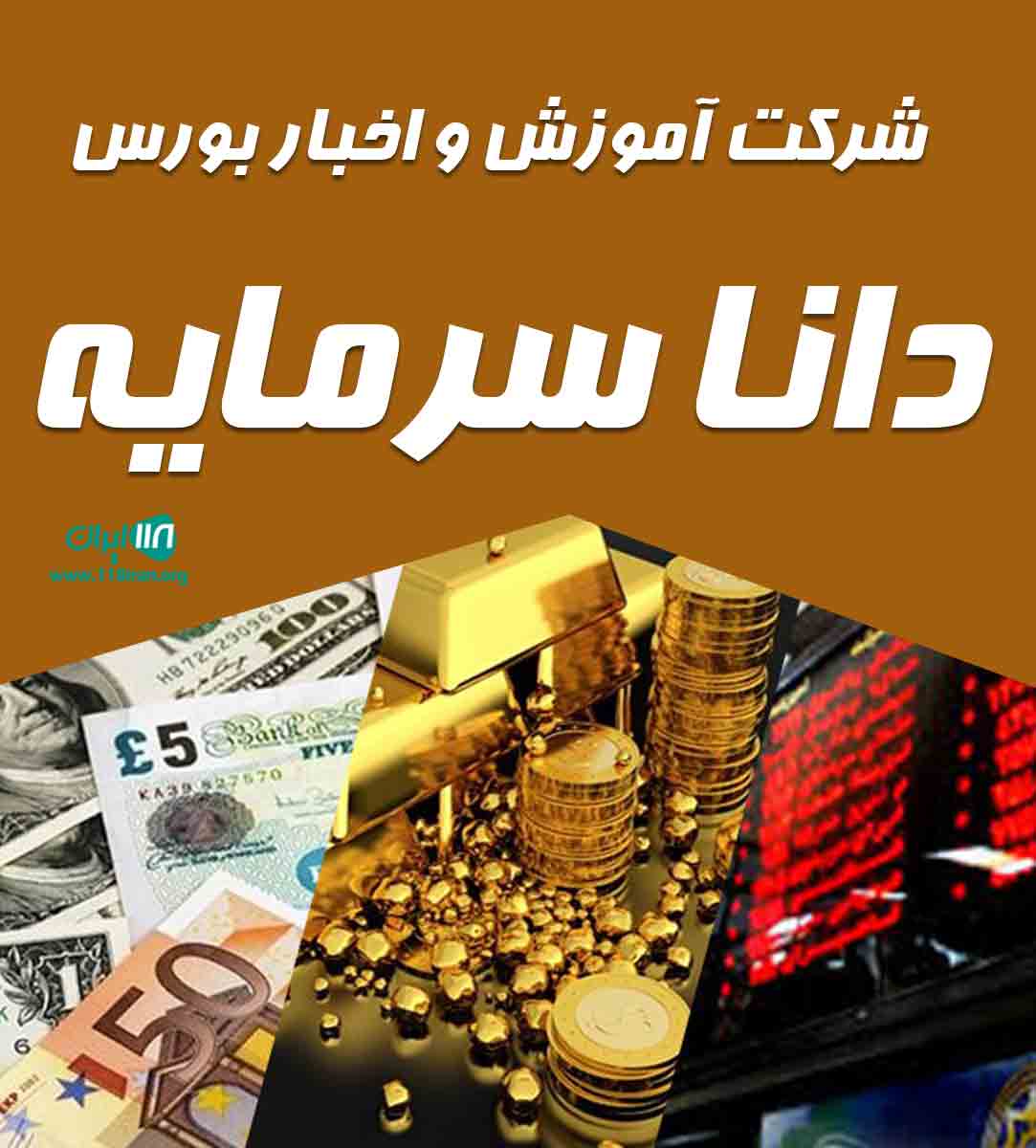 شرکت آموزش و اخبار بورس دانا سرمایه در شیراز