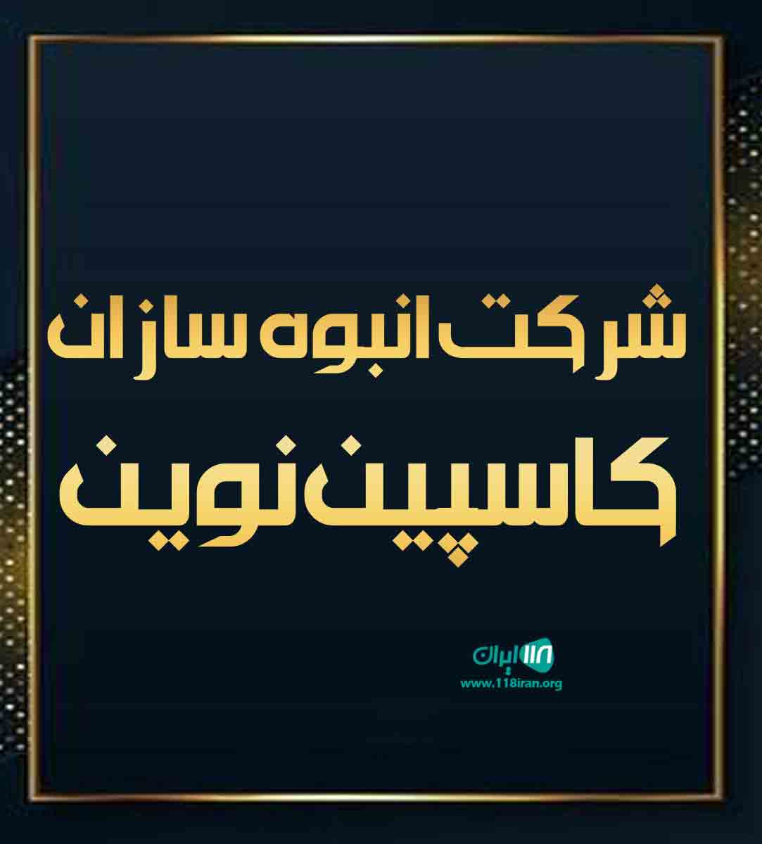 شرکت انبوه سازان کاسپین نوین در چاف و چمخاله