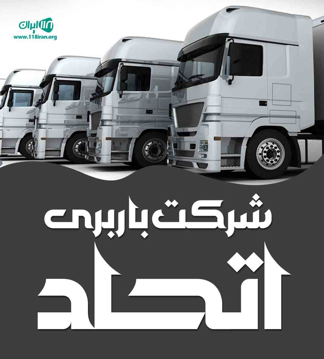 شرکت باربری اتحاد در کرمانشاه