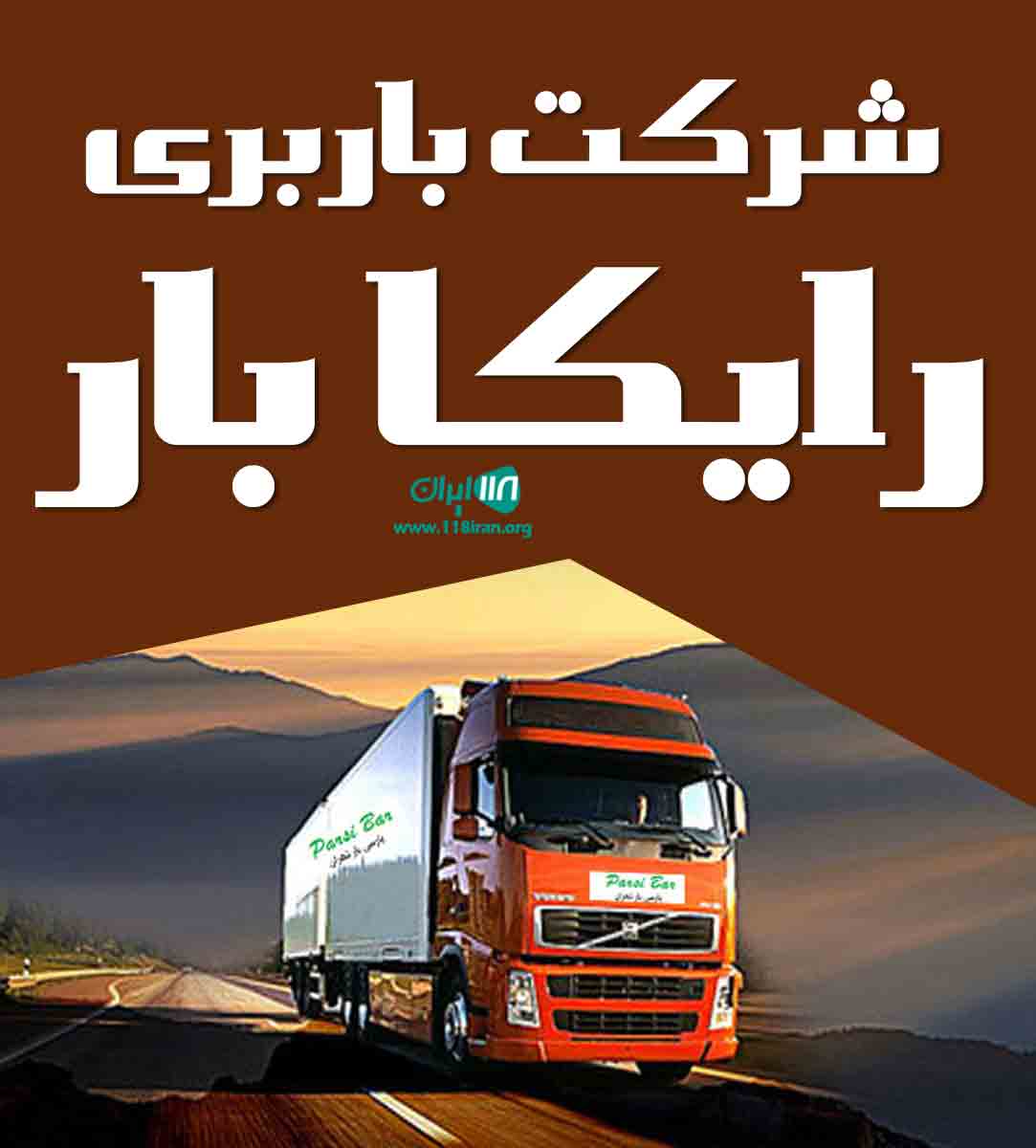شرکت باربری رایکا بار در اصفهان