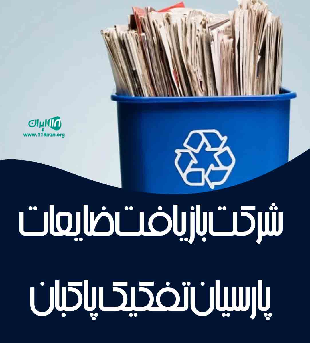 شرکت بازیافت ضایعات پارسیان تفکیک پاکبان در ساوه