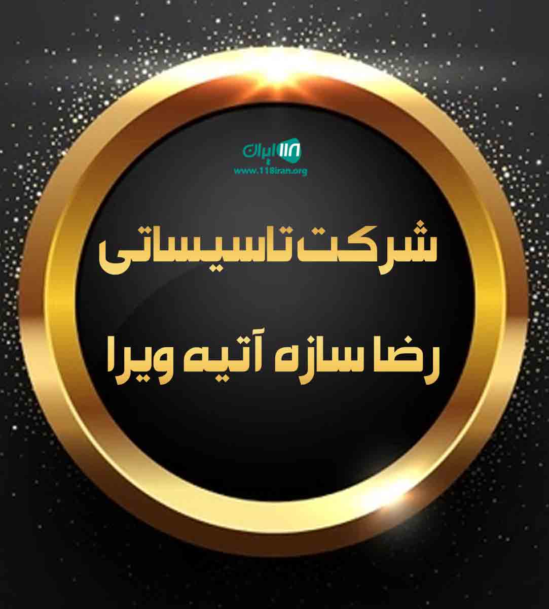 شرکت تاسیساتی رضا سازه آتیه ویرا در مشهد شرکت تاسیساتی رضا سازه آتیه ویرا در مشهد