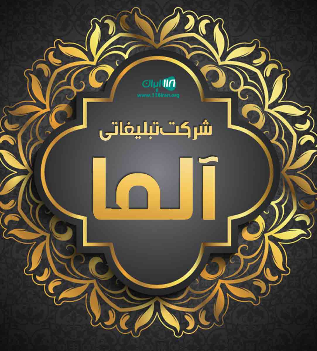 شرکت تبلیغاتی آلما در بجنورد شرکت تبلیغاتی آلما در بجنورد