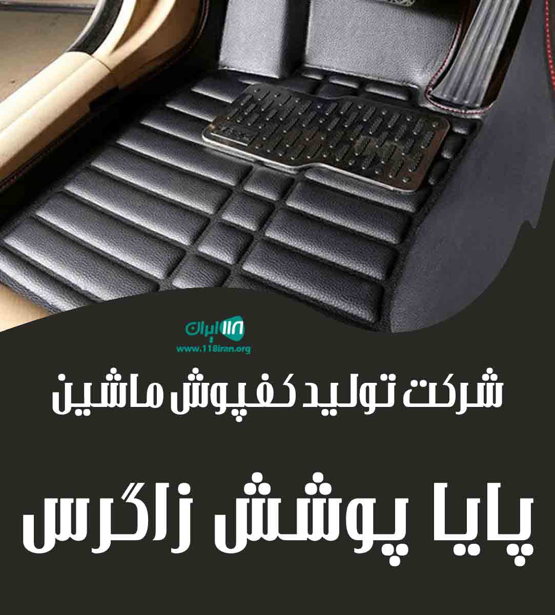 شرکت تولید کفپوش ماشین پایا پوشش زاگرس در اصفهان