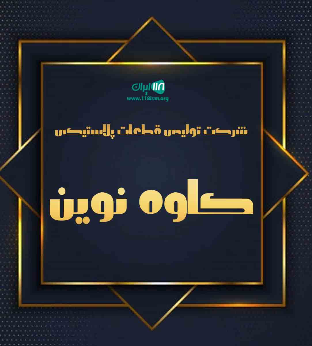 شرکت تولیدی قطعات پلاستیکی کاوه نوین در بابلسر