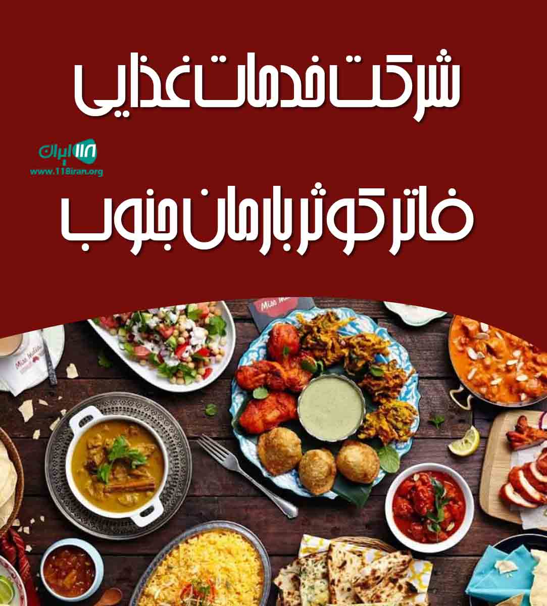 شرکت خدمات غذایی فاتر کوثر بارمان جنوب در جیرفت شرکت خدمات غذایی فاتر کوثر بارمان جنوب در جیرفت