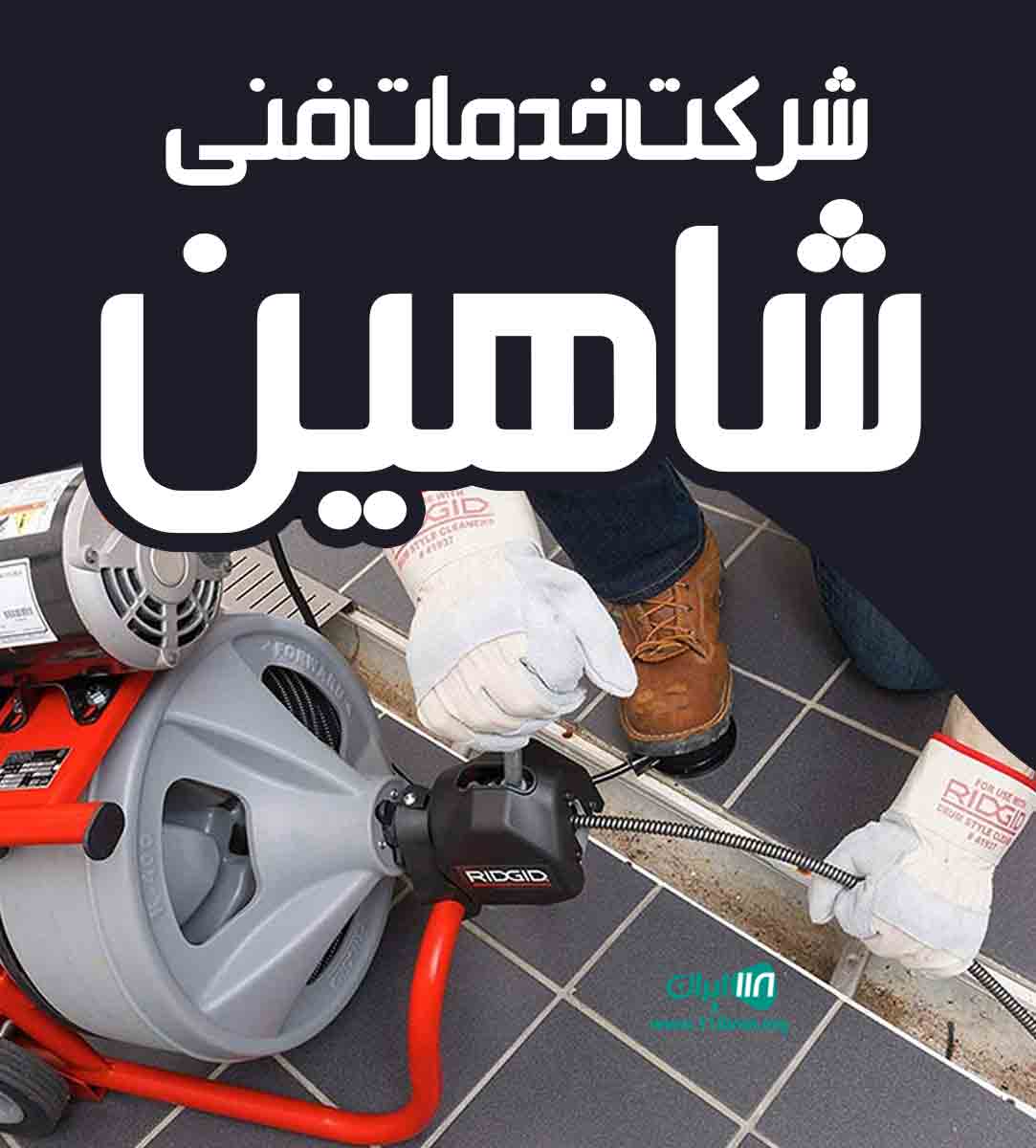 شرکت خدمات فنی شاهین در اسلامشهر