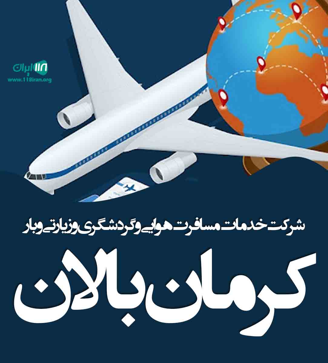 شرکت خدمات مسافرت هوایی و گردشگری و زیارتی کرمان بالان در کرمان