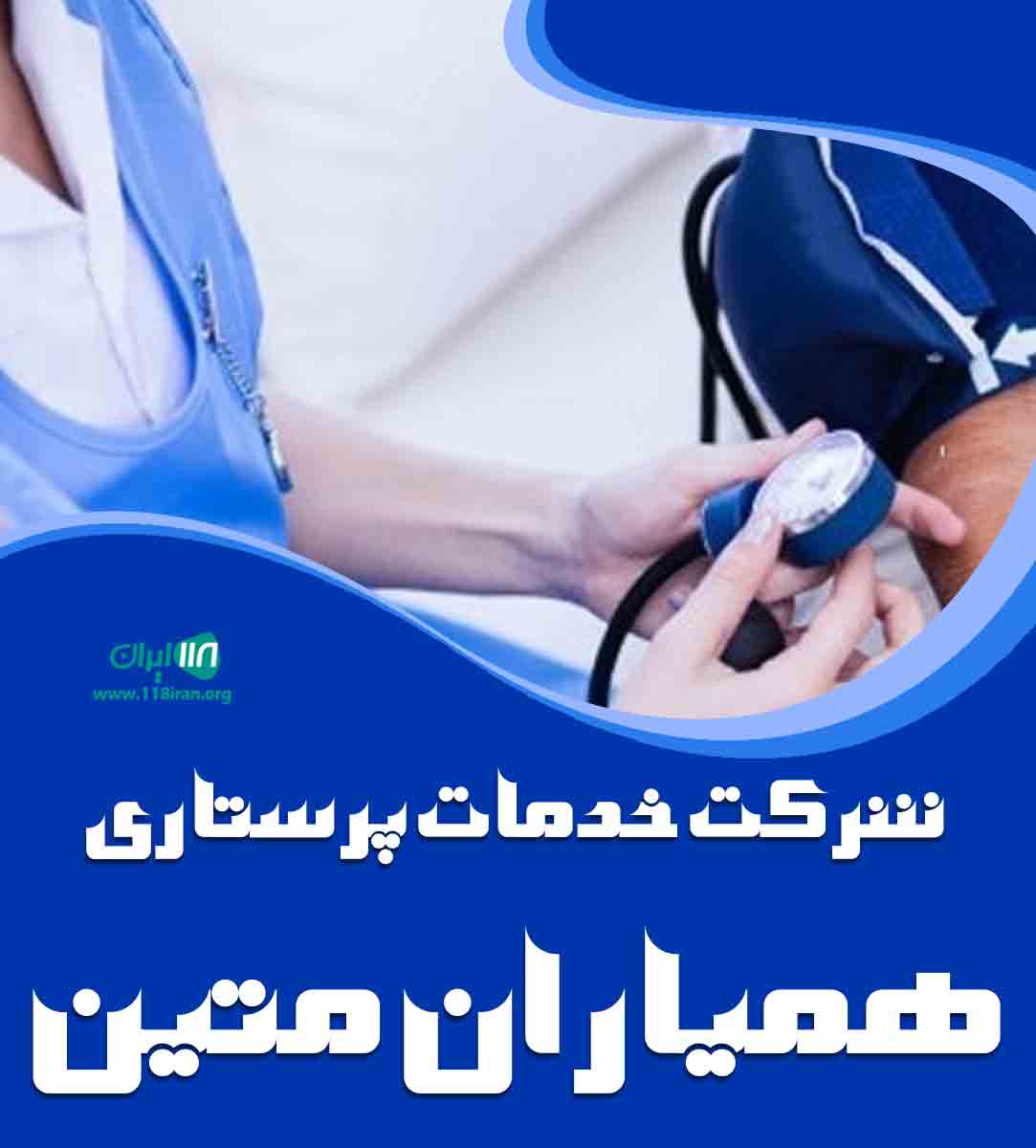 شرکت خدمات پرستاری همیاران متین در کرمانشاه شرکت خدمات پرستاری همیاران متین در کرمانشاه