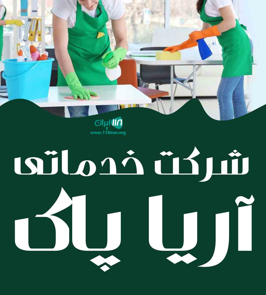 شرکت خدماتی آریا پاک در اصفهان