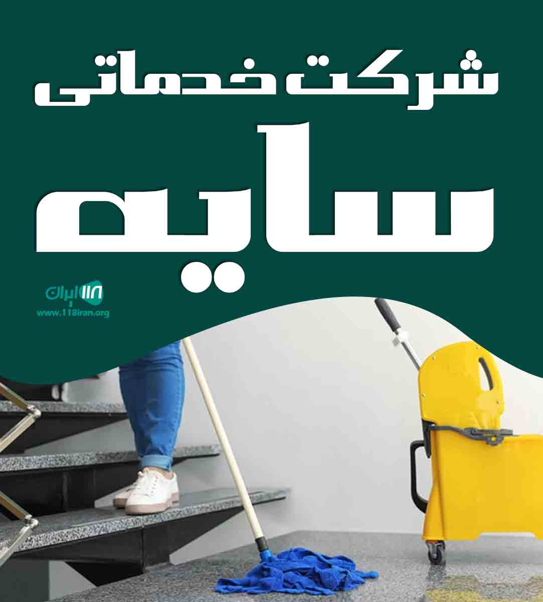 شرکت خدماتی سایه در چالوس