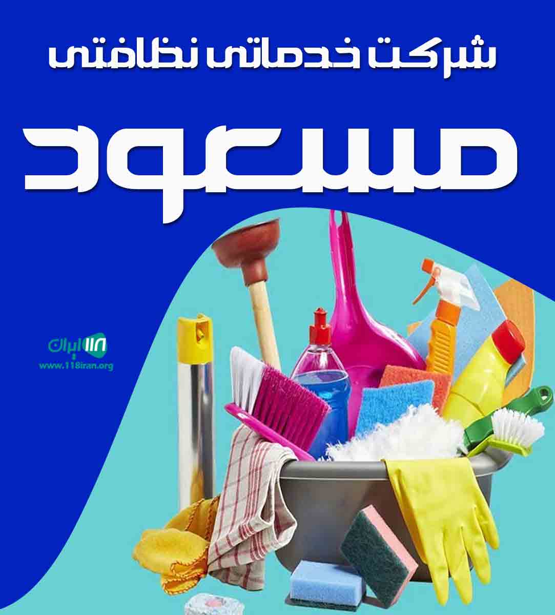 شرکت خدماتی نظافتی مسعود در قزوین شرکت خدماتی نظافتی مسعود در قزوین