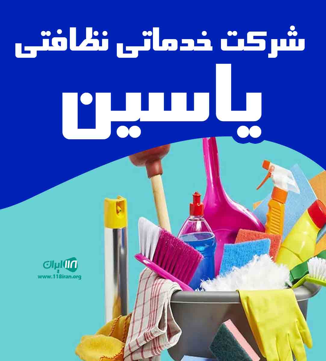 شرکت خدماتی نظافتی یاسین در قم شرکت خدماتی نظافتی یاسین در قم