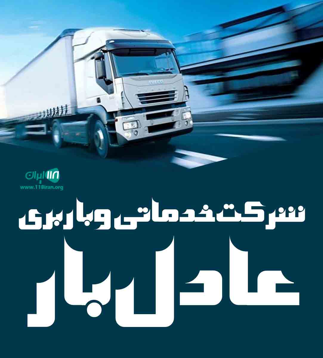 شرکت خدماتی و باربری عادل بار در ساری شرکت خدماتی و باربری عادل بار در ساری