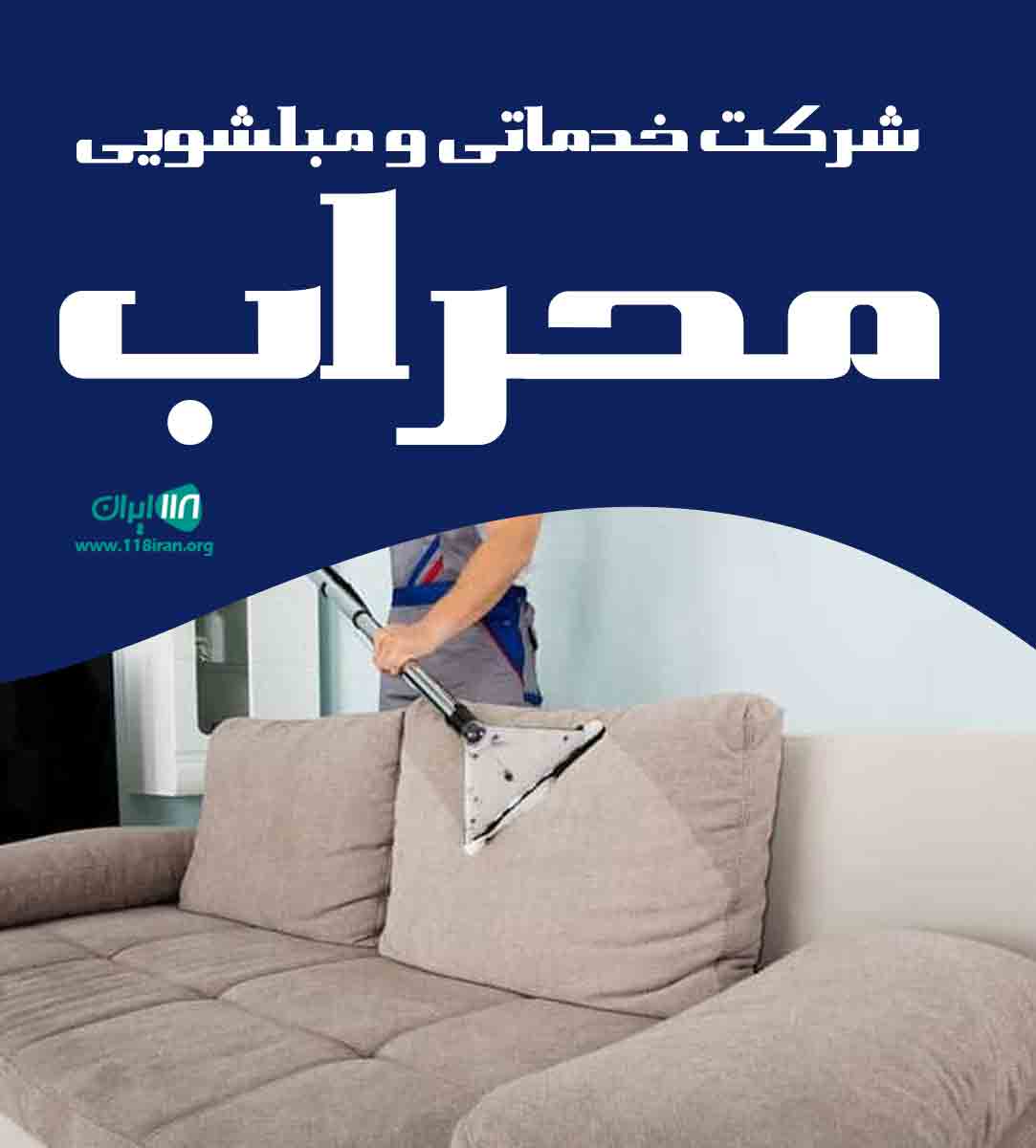 مبلشویی مهراب در کرمان مبلشویی مهراب در کرمان