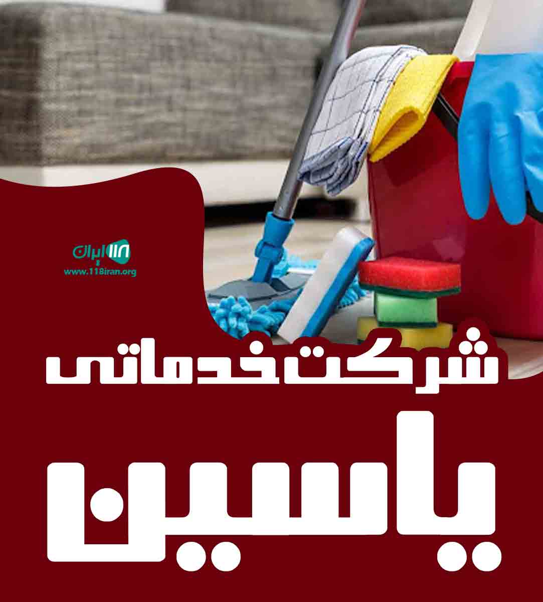 شرکت خدماتی یاسین در قم شرکت خدماتی یاسین در قم