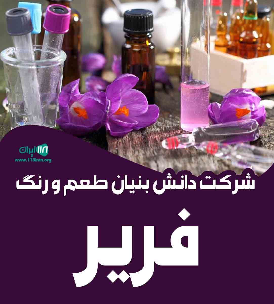 شرکت دانش بنیان طعم و رنگ فریر در اصفهان شرکت دانش بنیان طعم و رنگ فریر در اصفهان