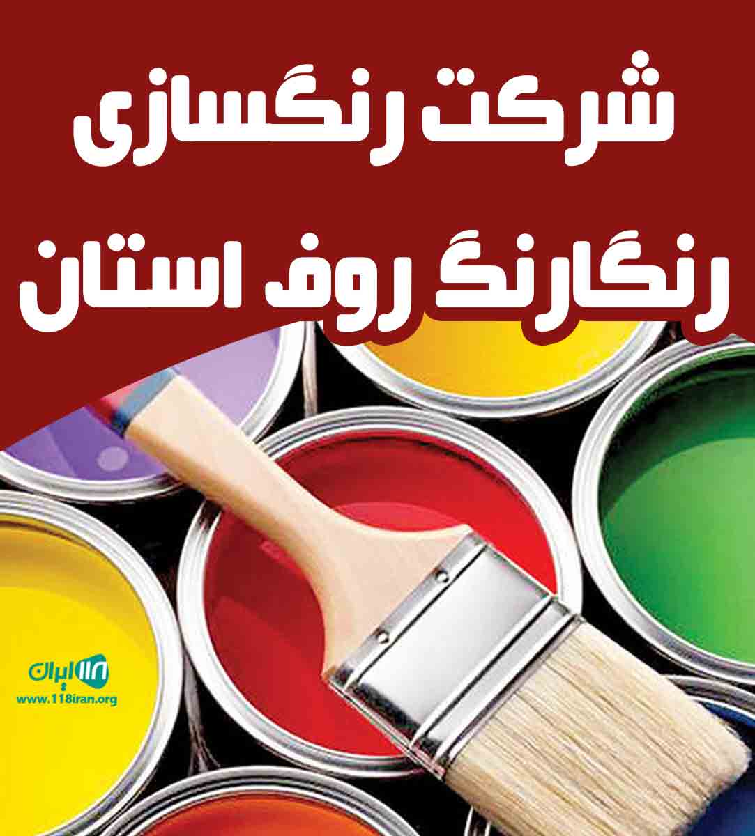 شرکت رنگسازی رنگارنگ روف استان در دزفول