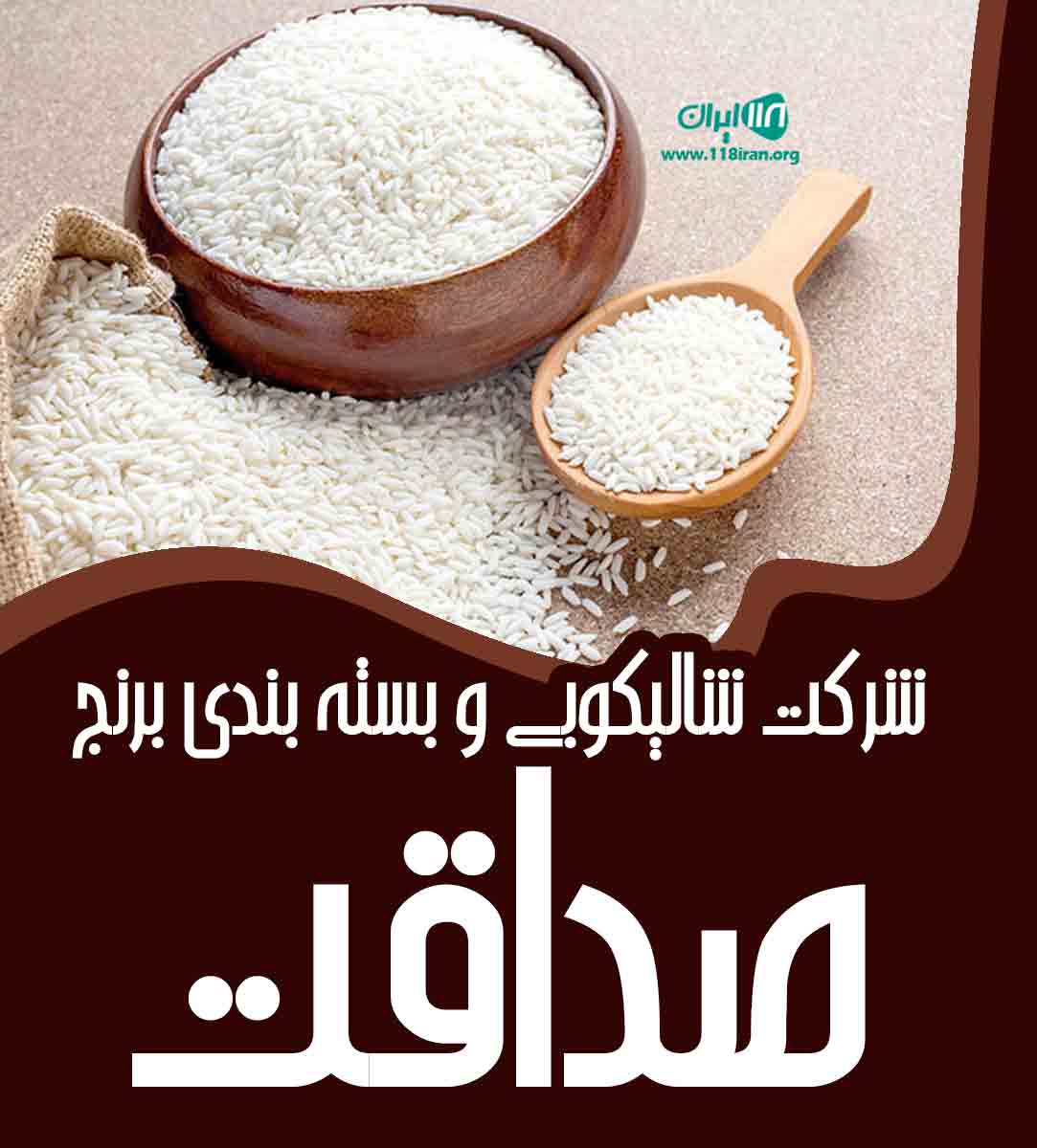 شرکت شالیکوبی و بسته بندی برنج صداقت در گرگان شرکت شالیکوبی و بسته بندی برنج صداقت در گرگان