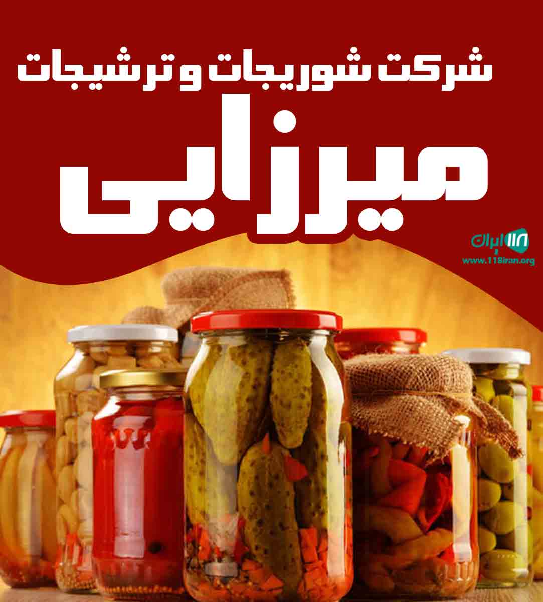 شرکت شوریجات و ترشیجات میرزایی در همدان شرکت شوریجات و ترشیجات میرزایی در همدان