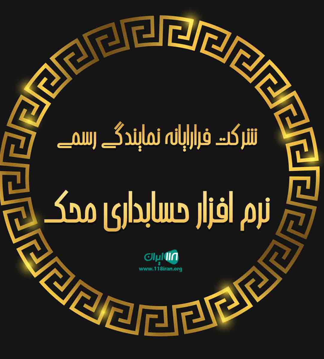 شرکت فرارایانه نمایندگی رسمی نرم افزار حسابداری محک در رشت شرکت فرارایانه نمایندگی رسمی نرم افزار حسابداری محک در رشت