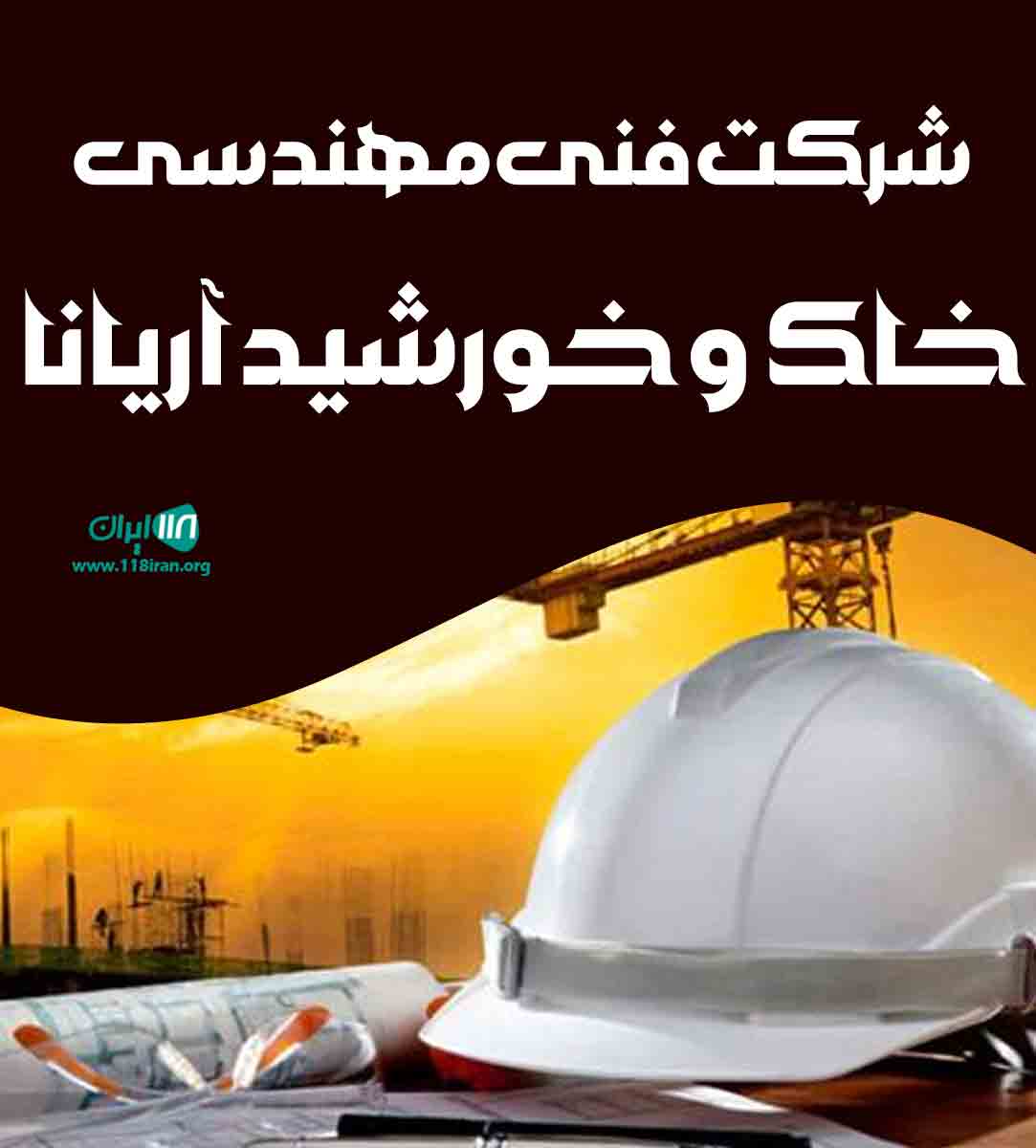 شرکت فنی مهندسی خاک و خورشید آریانا در آمل شرکت فنی مهندسی خاک و خورشید آریانا در آمل