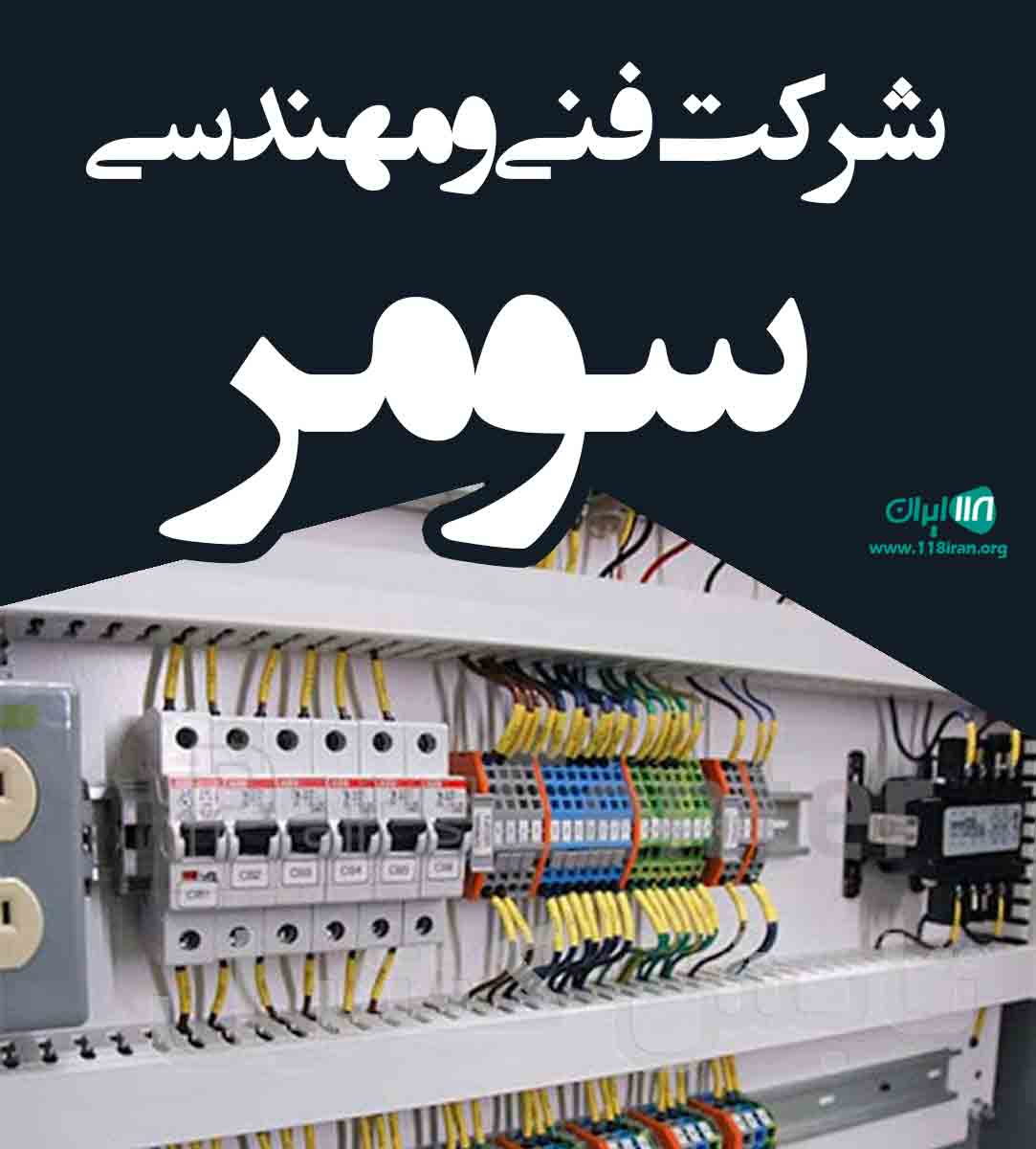 شرکت فنی و مهندسی سومر در ارومیه