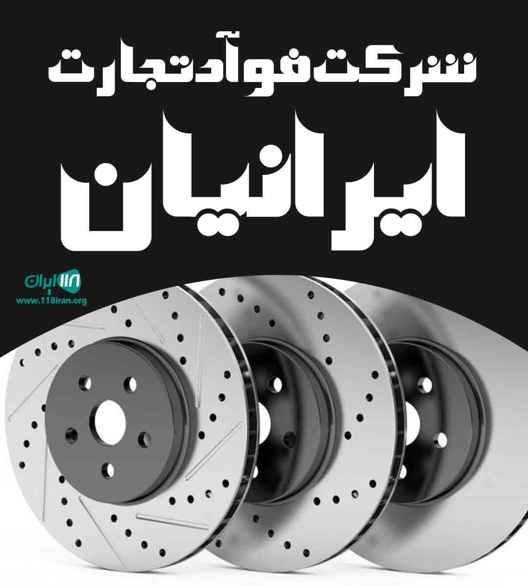 شرکت فوآد تجارت ایرانیان در اصفهان شرکت فوآد تجارت ایرانیان در اصفهان