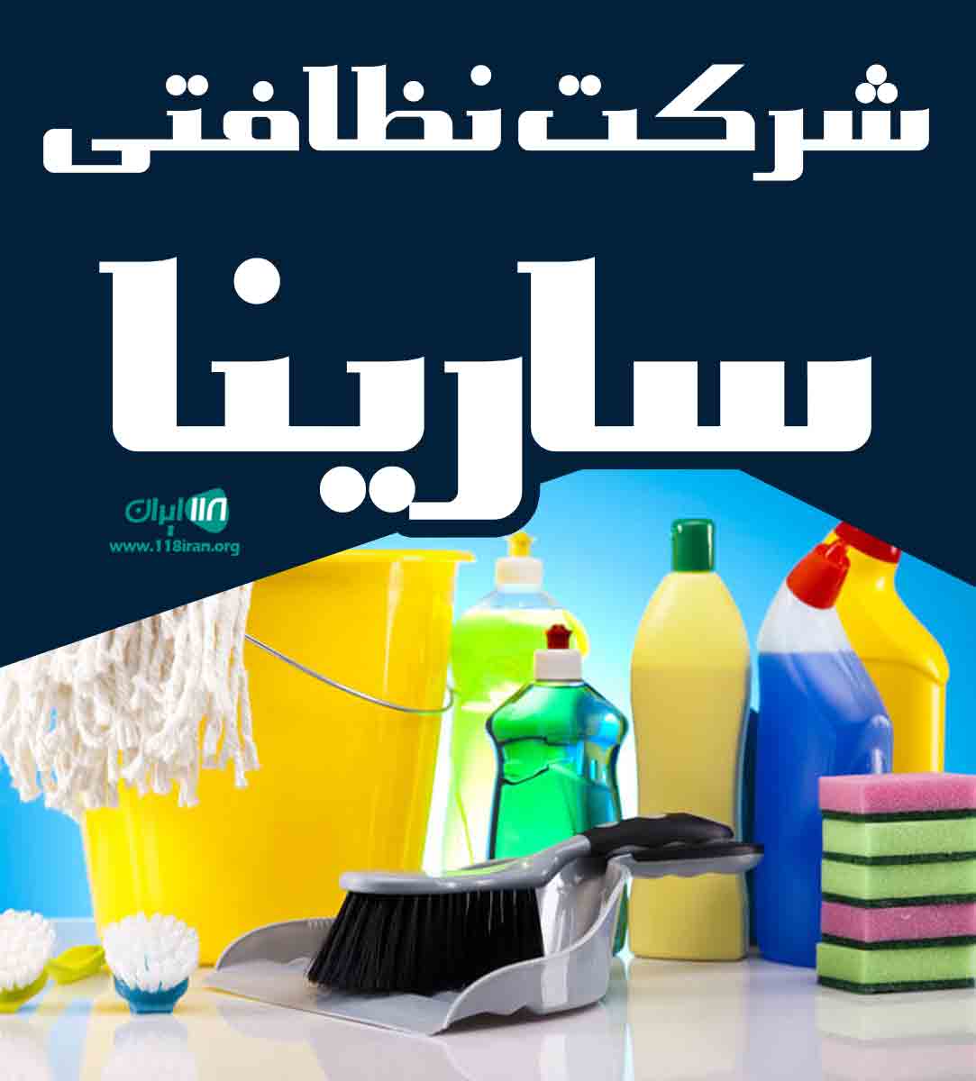 شرکت نظافتی سارینا در قم شرکت نظافتی سارینا در قم