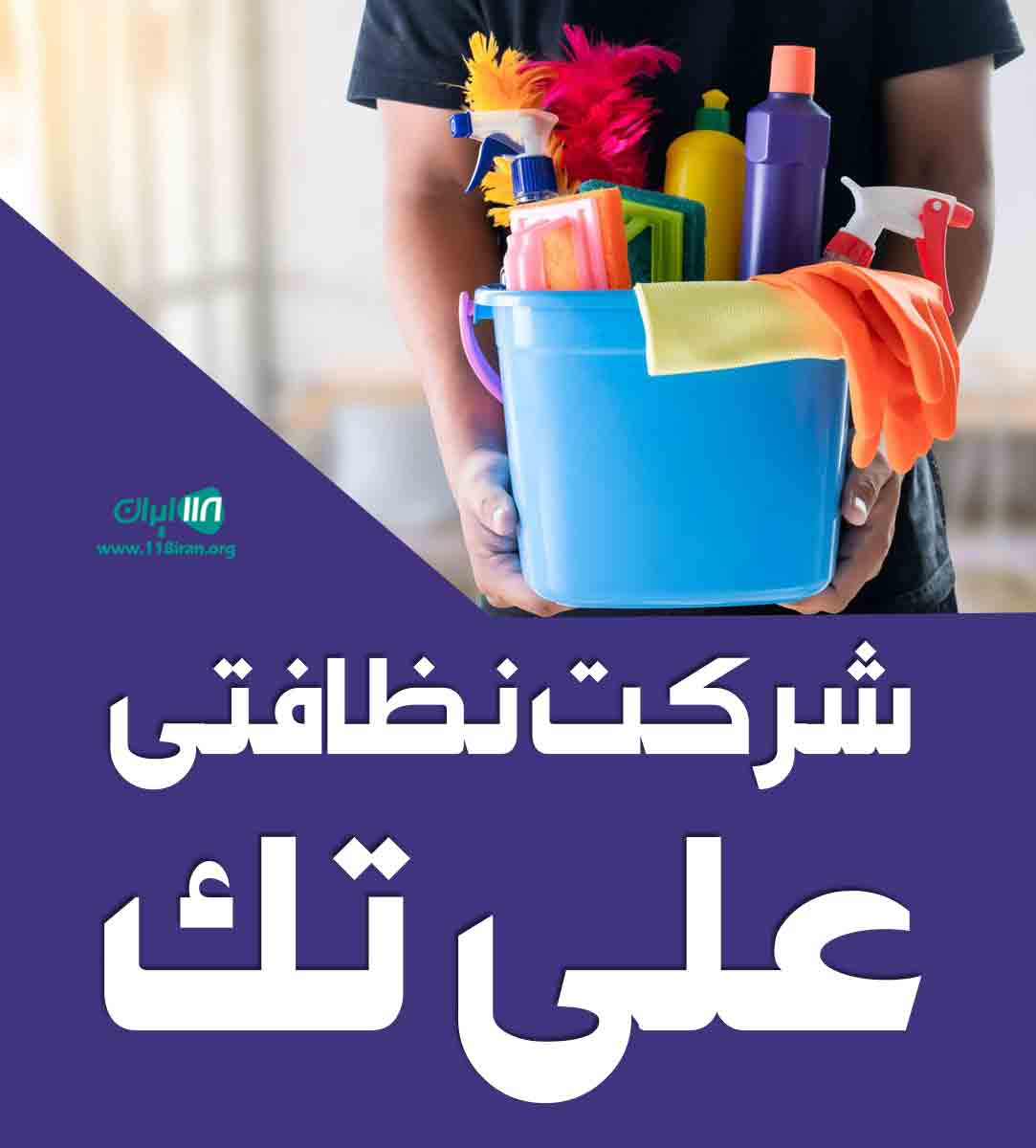 شرکت نظافتی علی تک در قزوین