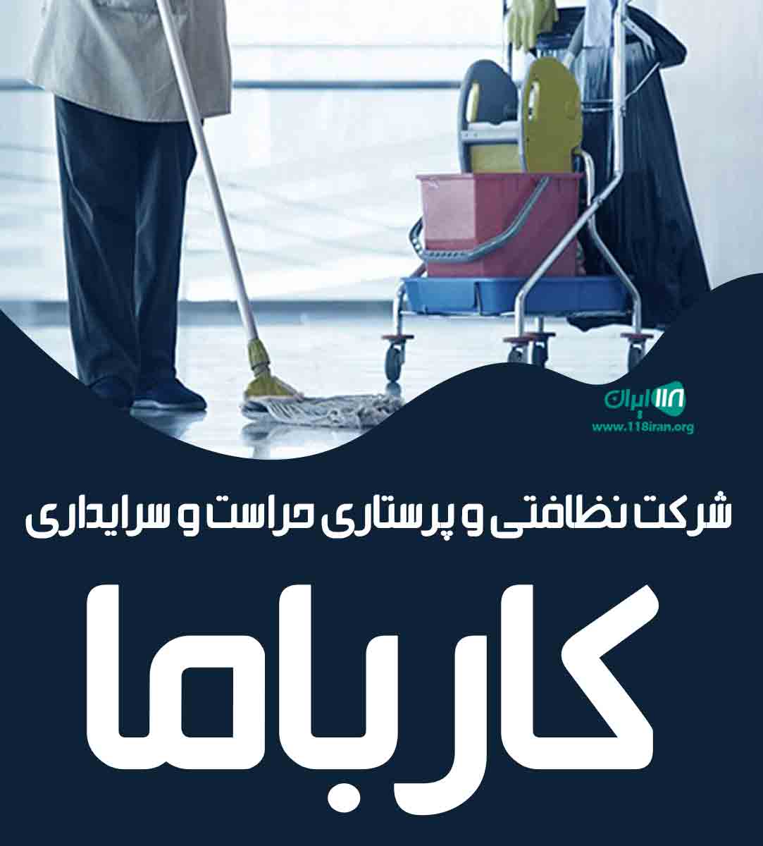 شرکت نظافتی و پرستاری حراست و سرایداری کارباما در تهرانپارس