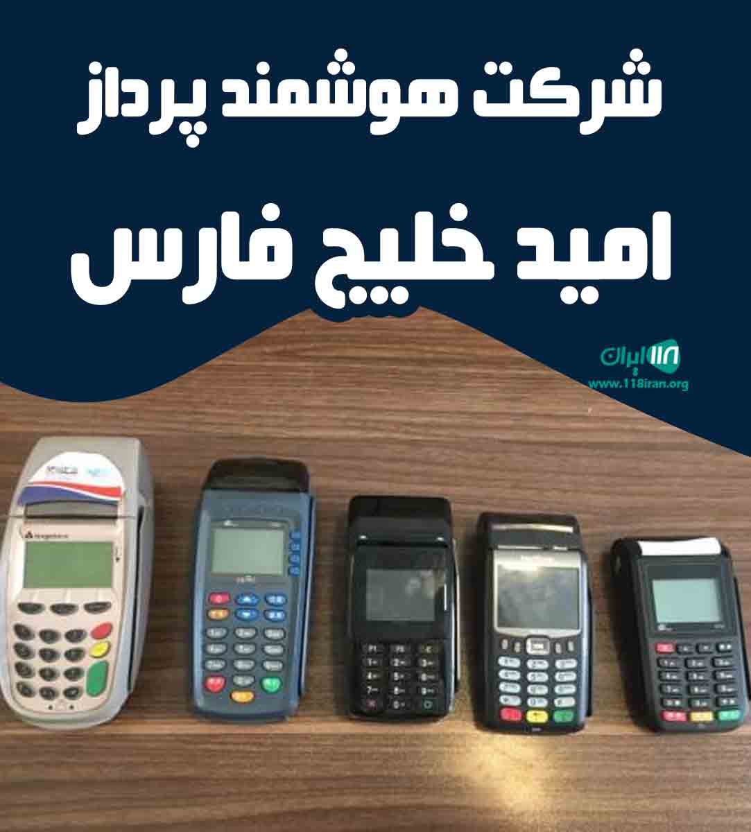 شرکت هوشمند پرداز امید خلیج فارس در بندرعباس