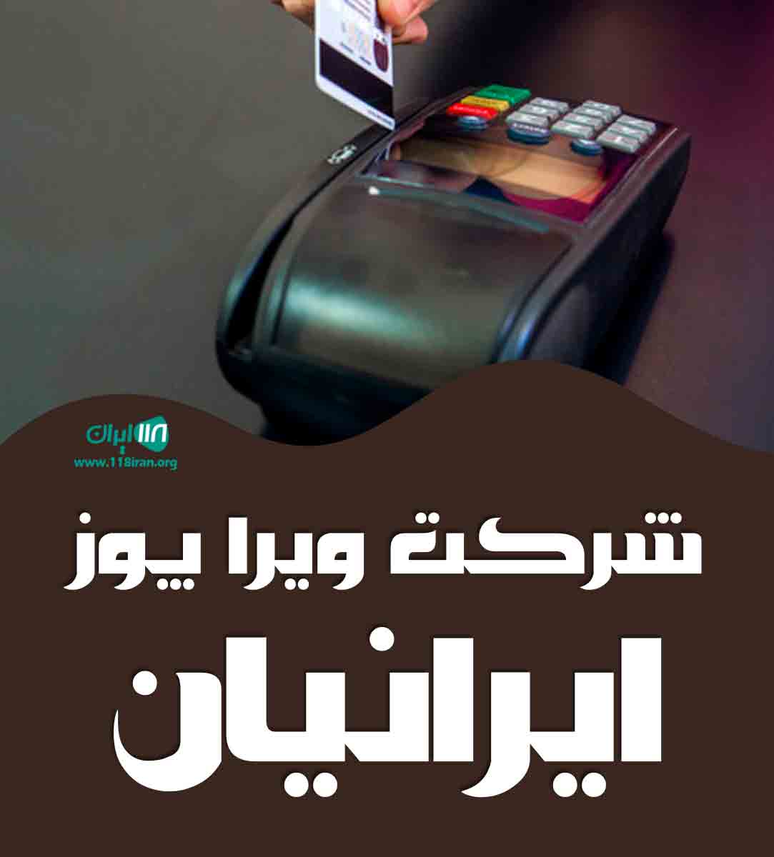 شرکت ویرا پوز ایرانیان در کرج شرکت ویرا پوز ایرانیان در کرج