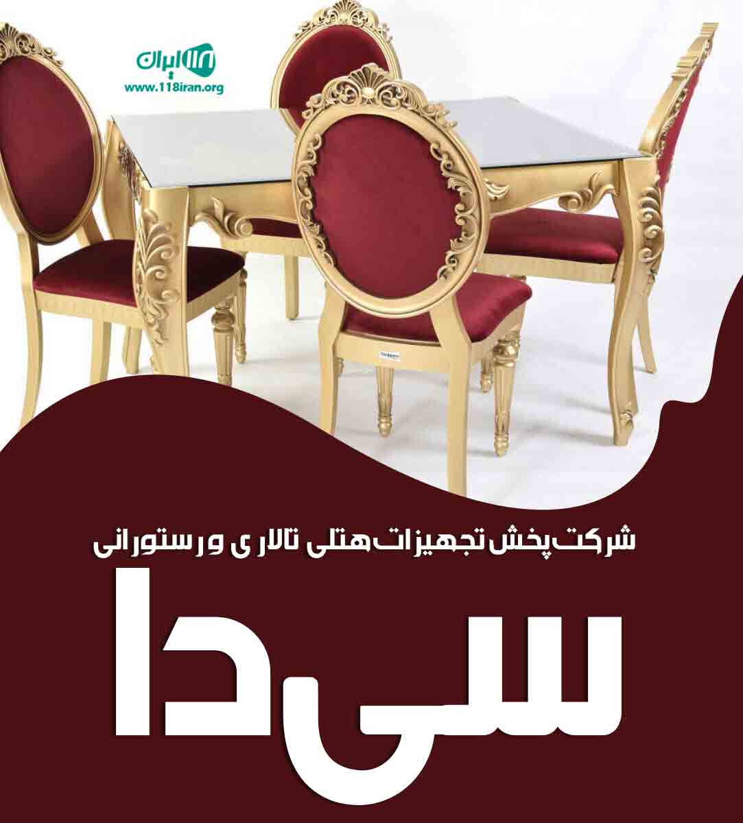 شرکت پخش تجهیزات هتلی تالاری و رستورانی سی دا در نوشهر