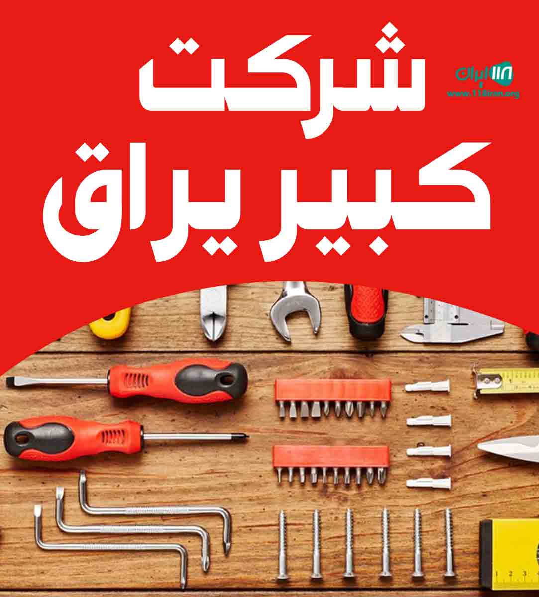 شرکت کبیر یراق در قائمشهر شرکت کبیر یراق در قائمشهر