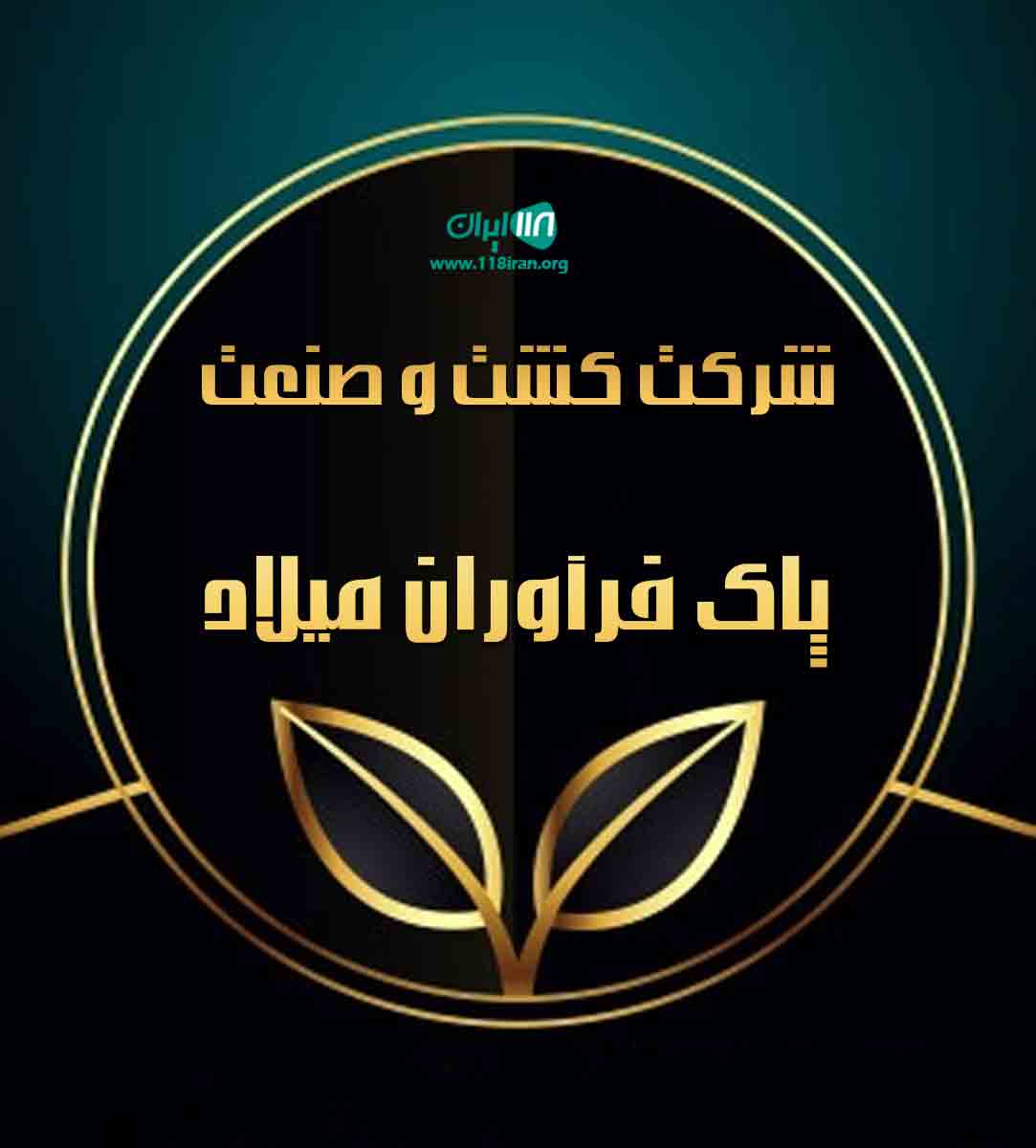 شرکت کشت و صنعت پاک فرآوران میلاد در بابلسر شرکت کشت و صنعت پاک فرآوران میلاد در بابلسر