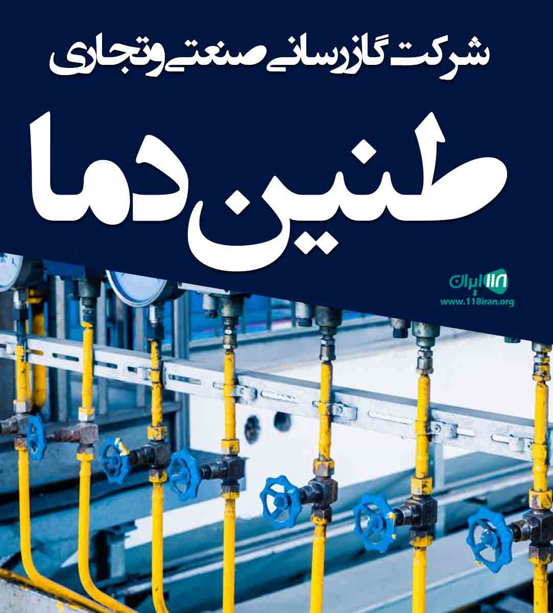 شرکت گازرسانی صنعتی و تجاری طنین دما در اراک