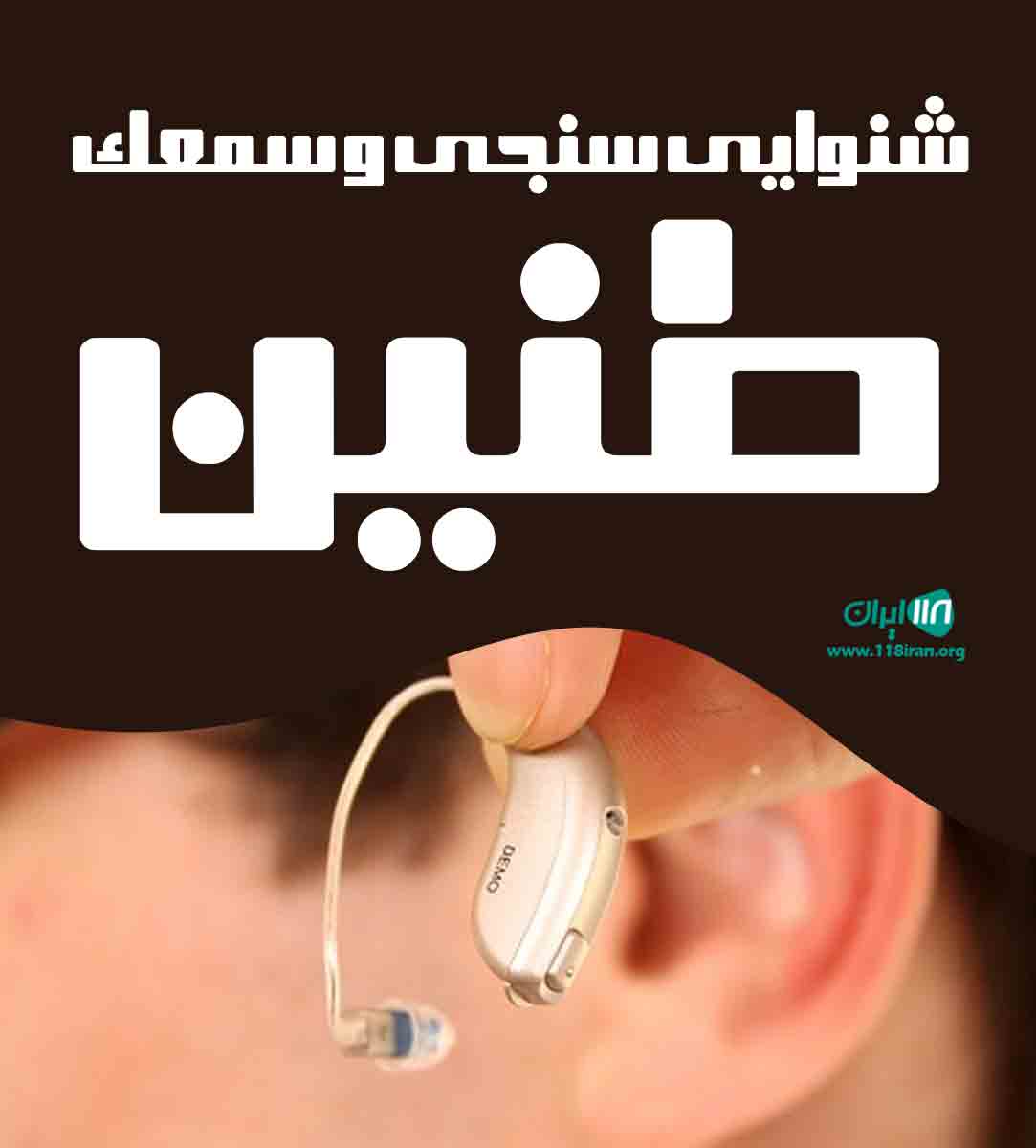 شنوایی سنجی و سمعک طنین در هادیشهر