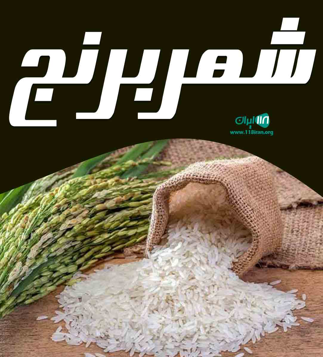 شهر برنج در کیش