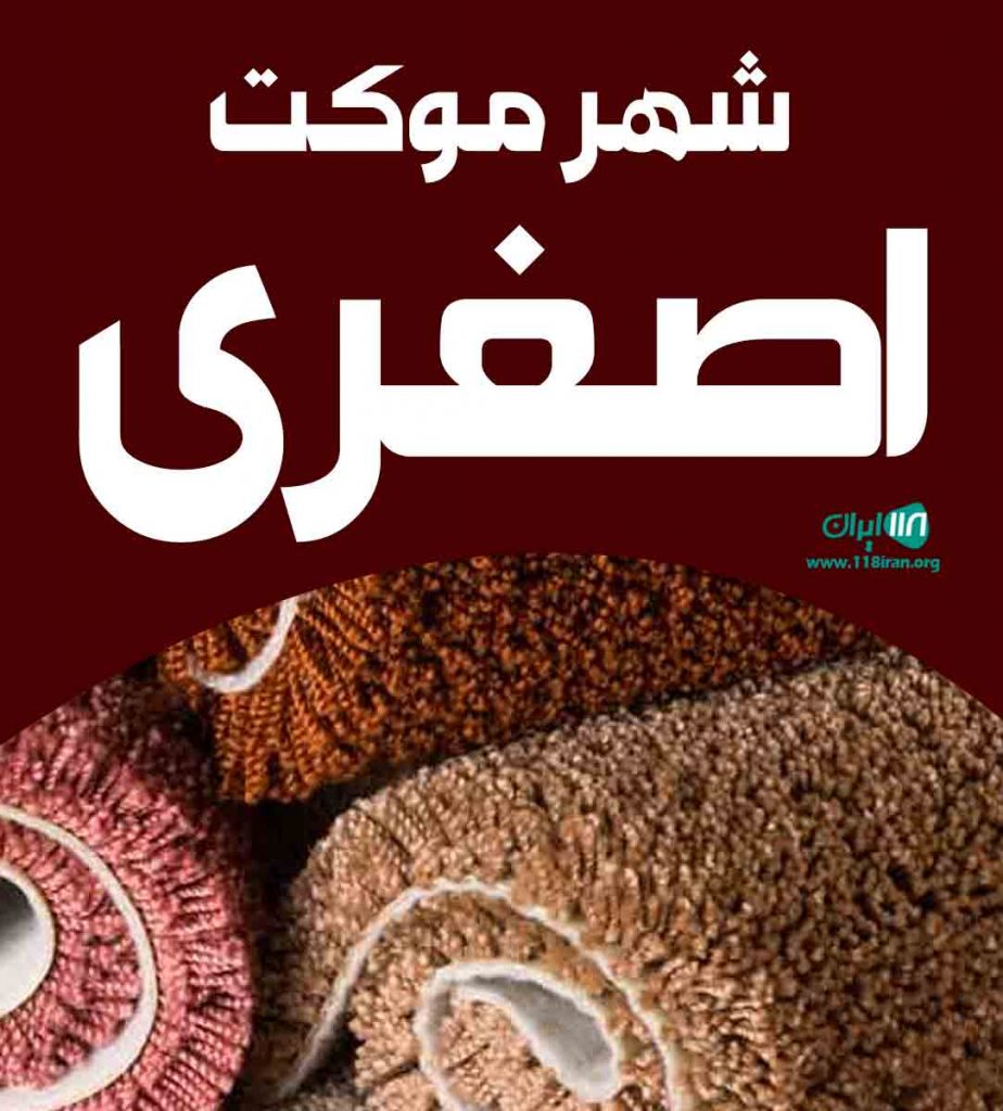 شهر موکت اصغری در محمودآباد شهر موکت اصغری در محمودآباد