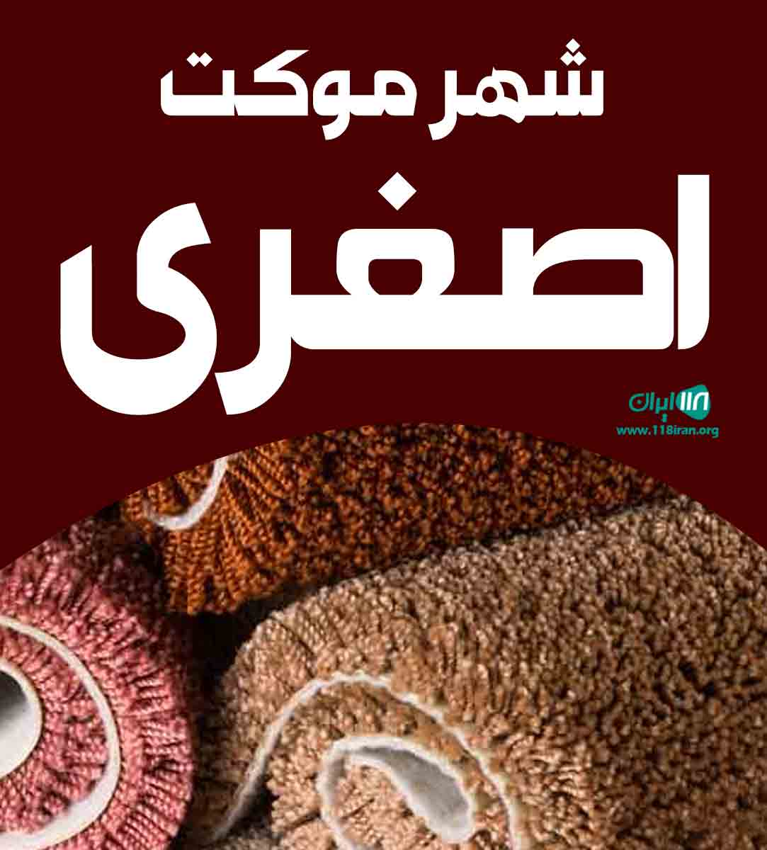 شهر موکت اصغری در محمودآباد