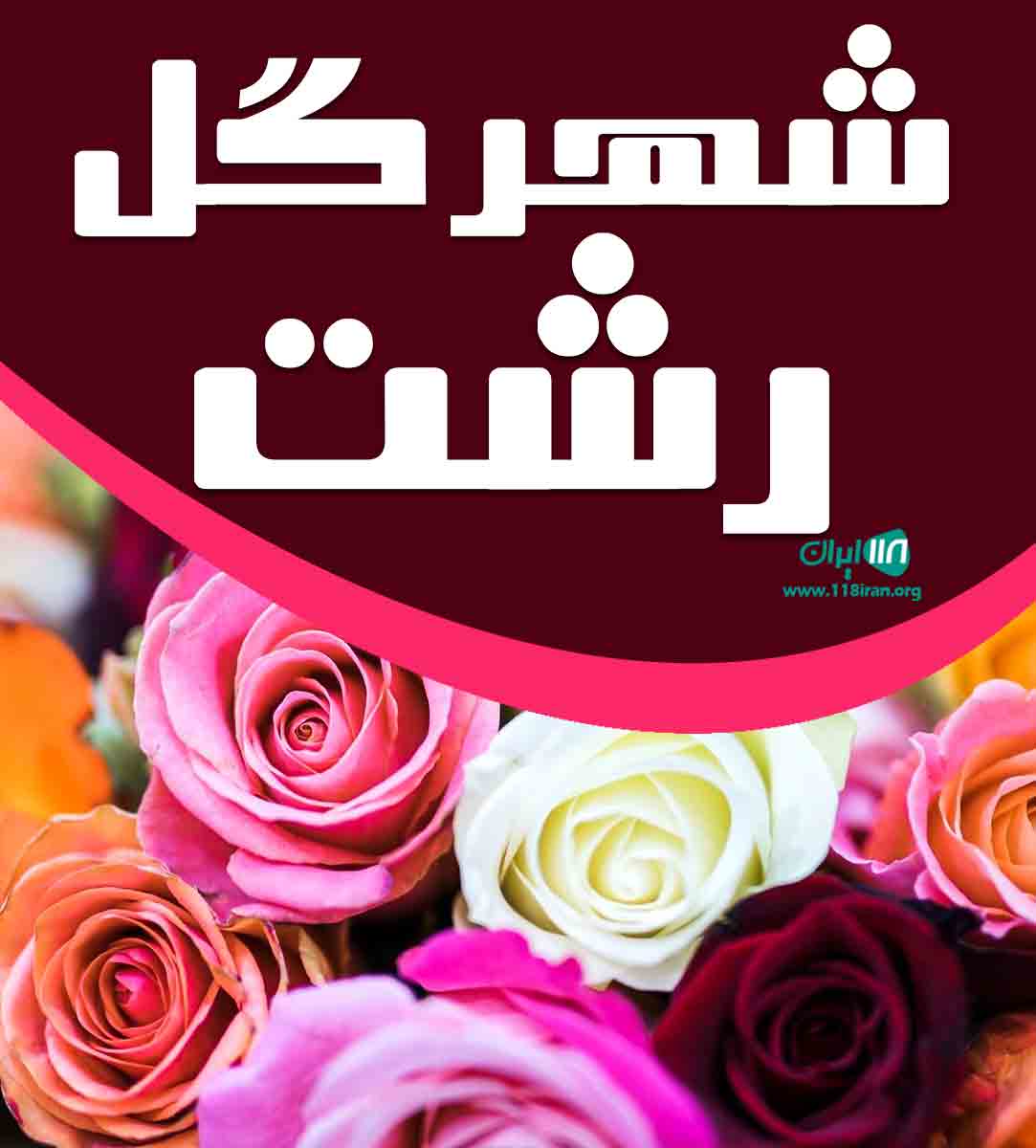 شهر گل رشت در رشت شهر گل رشت در رشت